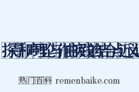 探寻和声理论与作曲实践的结合点近义词是什么意思的图片